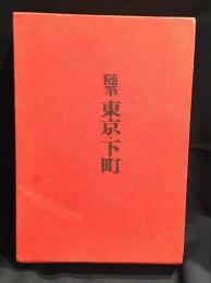 東京・下町 : 上野・浅草・吉原・山谷・隅田川 随筆