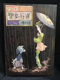絵本　聖女の行進