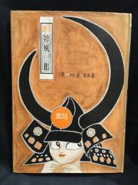 絵本　神風小町　境田昭造漫画集