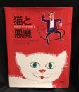 猫と悪魔