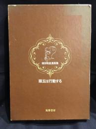 眼玉は行動する : 境田昭造漫画集