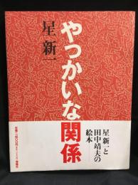 やっかいな関係