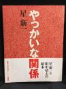 やっかいな関係