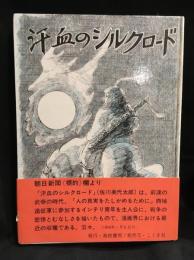汗血のシルクロード