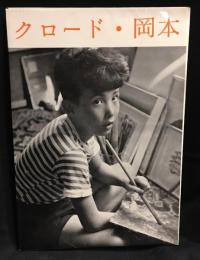 クロード・岡本