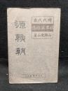 源頼朝
