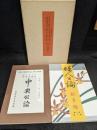 中央公論社創業100年記念　中央公論第一号　婦人公論第一号　復刻版