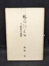 麻田駒之助　俳号 椎花の追想