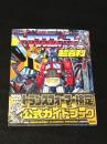 決定版 トランスフォーマー パーフェクト超百科 【ガイドブック】