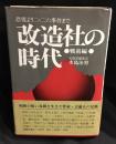 改造社の時代