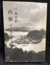 山原 : その村と家と人と