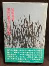 黒岩重吾の世界
