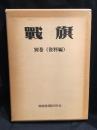 戦旗　別巻　資料編