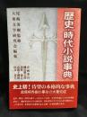 歴史・時代小説事典