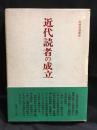 近代読者の成立