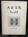 大正文化