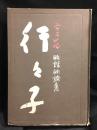 空花　俳諧俳論集　行々子