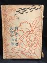 河合栄治郎伝記と追想