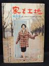 家と土地　創刊号　昭和34年1月