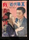 近代映画 臨時増刊 残菊物語 特集号 昭和31年5月