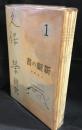 久保栄研究１～７　7冊セット