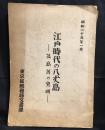 江戸時代の八丈島　孤島苦の究明