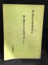 張文環先生追思録抽印本　張文環兄とその周辺のこと