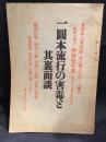 一圓本流行の害毒と其裏面談