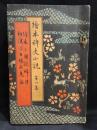 絵本稗史小説　絵本三国妖婦伝　第1集