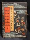 絵本稗史小説　松風村雨物語・絵本在原草紙・浄瑠璃姫物語