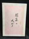隣家の人びと : 小説