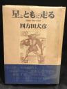 星とともに走る : 日誌1979-1997