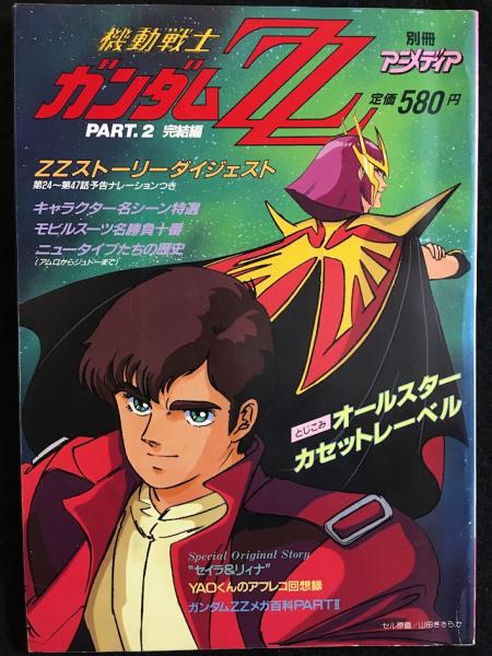 別冊アニメディア 機動戦士ガンダムZZ PART2完結編 | 学研 | ¥2,750