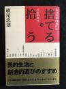 捨てるvs拾う : 私の肯定的条件と否定的条件