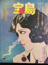 宝島　1974年1月号