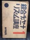 綜合ヂャーナリズム講座　1