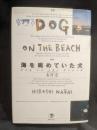 海を眺めていた犬
