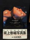 坂上香織写真集 FLOWERS
