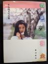 手塚理美写真集　四色の花火　署名本