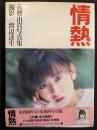 情熱　斉藤由貴写真集