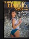 葉山レイコ写真集　エランドール