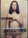 三田はるな写真集　LEPOLLEN　花粉