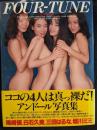 FOUR-TUNE EN DOLL　アンドール写真集