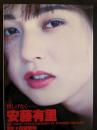 安藤有里写真集　惜しげなく…