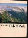 日本百名山