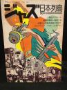 季刊ジャズ批評別冊　ジャズ日本列島50年版