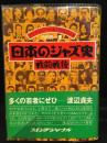 日本のジャズ史　戦前戦後