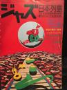 季刊ジャズ批評別冊　ジャズ日本列島　51年版