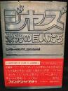 ジャズ　栄光の巨人たち