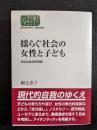 揺らぐ社会の女性と子ども　文化社会学的考察